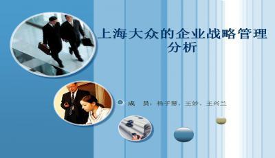 大众汽车企业管理培训 卓越之道与咨询服务